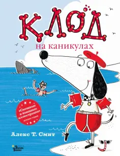 Алекс Смит - Клод на каникулах Алекс Смит - Клод на каникулах обложка книги