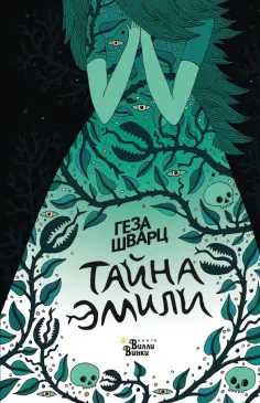 Геза Шварц - Тайна Эмили обложка книги