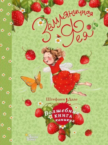 Штефани Дале - Земляничная фея. Волшебная книга каникул Штефани Дале - Земляничная фея. Волшебная книга каникул обложка книги