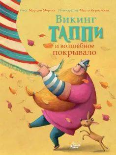 Марцин Мортка - Викинг Таппи и волшебное покрывало Марцин Мортка - Викинг Таппи и волшебное покрывало обложка книги