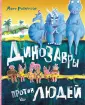 Диноистории
