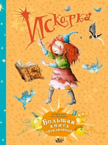 Ютта Лангройтер - Искорка. Большая книга приключений Ютта Лангройтер - Искорка. Большая книга приключений обложка книги