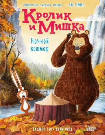 Джулиан Гоф - Кролик и Мишка. Ночной кошмар Джулиан Гоф - Кролик и Мишка. Ночной кошмар обложка книги