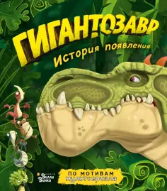 Фиби Жакорт - Гигантозавр. История появления Фиби Жакорт - Гигантозавр. История появления обложка книги
