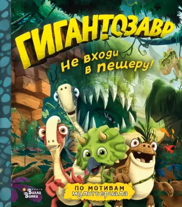 Фиби Жакорт - Гигантозавр. Не входи в пещеру! Фиби Жакорт - Гигантозавр. Не входи в пещеру! обложка книги