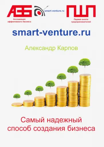 Александр Карпов - Самый надежный способ создания бизнеса обложка книги