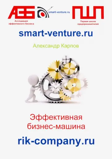 Александр Карпов - Эффективная бизнес-машина обложка книги