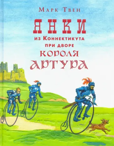 Марк Твен - Янки из Коннектикута при дворе короля Артура Марк Твен - Янки из Коннектикута при дворе короля Артура обложка книги