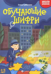 Обучающие шифры. 4-5 лет