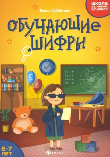 Елена Субботина - Обучающие шифры. 6-7 лет Елена Субботина - Обучающие шифры. 6-7 лет обложка книги