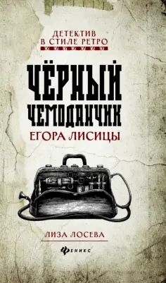 Лиза Лосева - Черный чемоданчик Егора Лисицы Лиза Лосева - Черный чемоданчик Егора Лисицы обложка книги