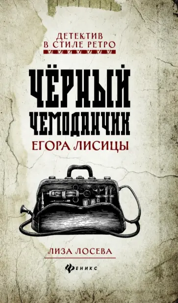 Лиза Лосева - Черный чемоданчик Егора Лисицы обложка книги