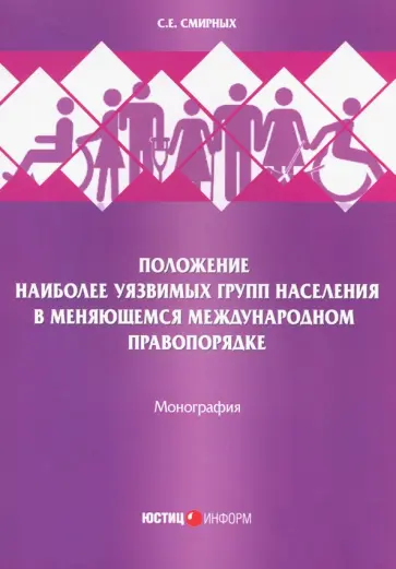 Сергей Смирных - Положение наиболее уязвимых групп населения в меняющемся международном правопорядке Сергей Смирных - Положение наиболее уязвимых групп населения в меняющемся международном правопорядке обложка книги