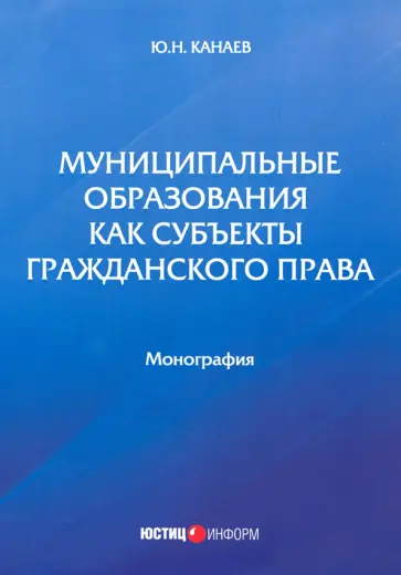 Юрий Канаев - Муниципальные образования как субъекты гражданского права Юрий Канаев - Муниципальные образования как субъекты гражданского права обложка книги