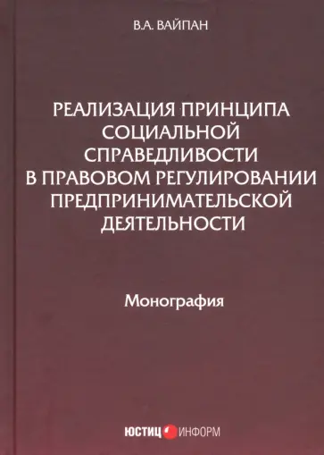Виктор Вайпан - Реализация принципа социальной справедливости в правовом регулировании предпринимательской деятельн. обложка книги