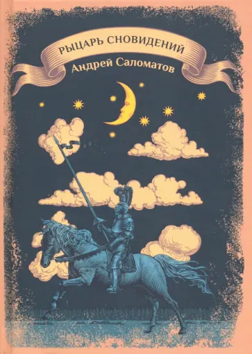 Андрей Саломатов - Рыцарь сновидений обложка книги
