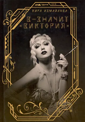 Кира Измайлова - В - значит "Виктория" обложка книги