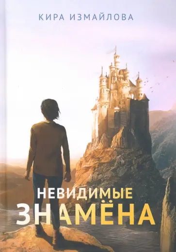 Кира Измайлова - Невидимые знамена обложка книги