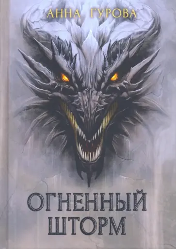 Анна Гурова - Огненный шторм Анна Гурова - Огненный шторм обложка книги