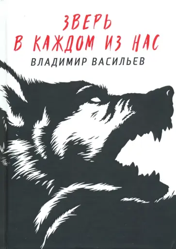 Владимир Васильев - Зверь в каждом из нас обложка книги