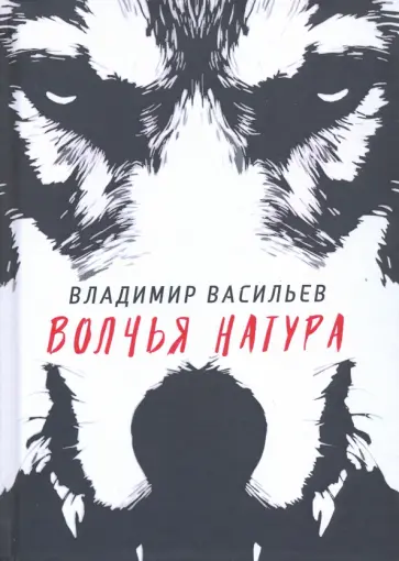 Владимир Васильев - Волчья натура обложка книги