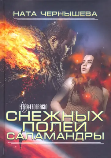 Ната Чернышева - Снежных полей саламандры обложка книги