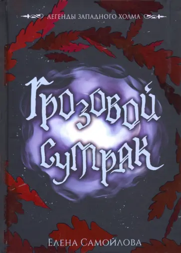Елена Самойлова - Грозовой сумрак обложка книги