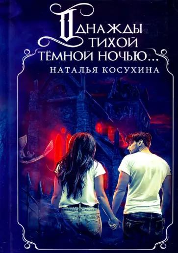 Наталья Косухина - Однажды тихой темной ночью... (с факсимиле) обложка книги
