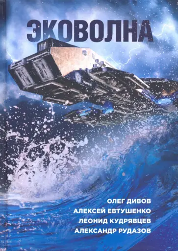 Рыженкова, Волков - Эковолна Рыженкова, Волков - Эковолна обложка книги