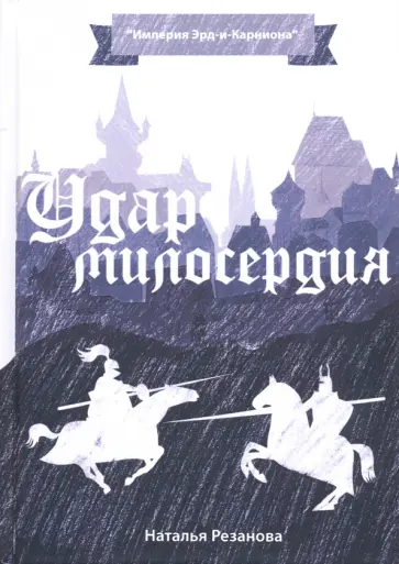Наталья Резанова - Удар милосердия Наталья Резанова - Удар милосердия обложка книги