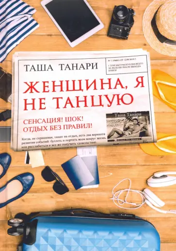 Таша Танари - Женщина, я не танцую обложка книги
