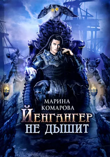 Марина Комарова - Йенгангер не дышит обложка книги