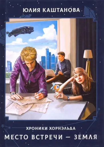 Юлия Каштанова - Место встречи - Земля обложка книги