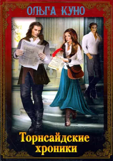 Ольга Куно - Торнсайдские хроники обложка книги