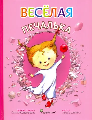 Игорь Шляпка - Веселая Печалька обложка книги