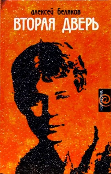 Алексей Беляков - Вторая дверь обложка книги