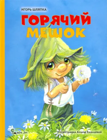 Игорь Шляпка - Горячий мешок Игорь Шляпка - Горячий мешок обложка книги