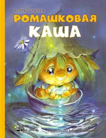 Игорь Шляпка - Ромашковая каша Игорь Шляпка - Ромашковая каша обложка книги