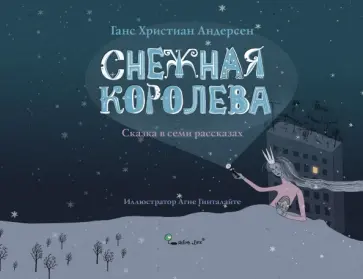 Ганс Андерсен - Снежная королева обложка книги