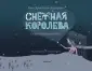 Классика глазами современных художников