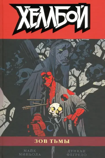 Майк Миньола - Хеллбой. Том 8. Зов тьмы обложка книги