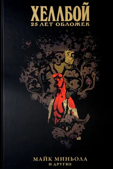 Хеллбой. 25 лет обложек обложка книги