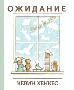 Кевин Хенкес - Ожидание Кевин Хенкес - Ожидание обложка книги