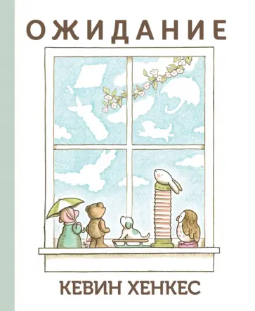 Кевин Хенкес - Ожидание обложка книги