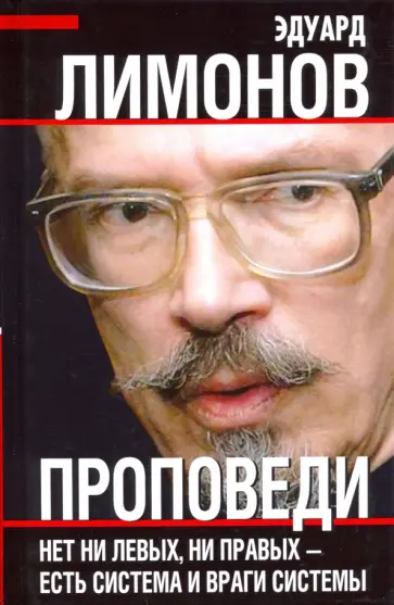 Эдуард Лимонов - Проповеди Эдуард Лимонов - Проповеди обложка книги