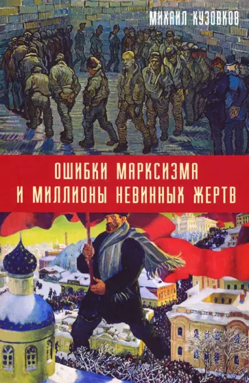 Михаил Кузовков - Ошибки марксизма и миллионы невинных жертв обложка книги