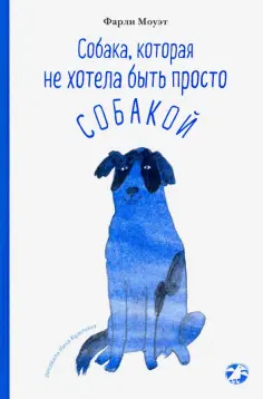Фарли Моуэт - Собака, которая не хотела быть просто собакой Фарли Моуэт - Собака, которая не хотела быть просто собакой обложка книги