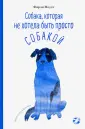 Книи Фарли Моуэта