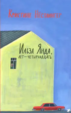 Кристине Нестлингер - Ильза Янда, лет - четырнадцать обложка книги