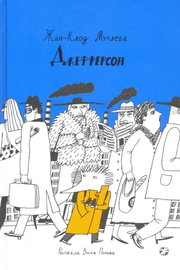 Жан-Клод Мурлева - Джефферсон Жан-Клод Мурлева - Джефферсон обложка книги